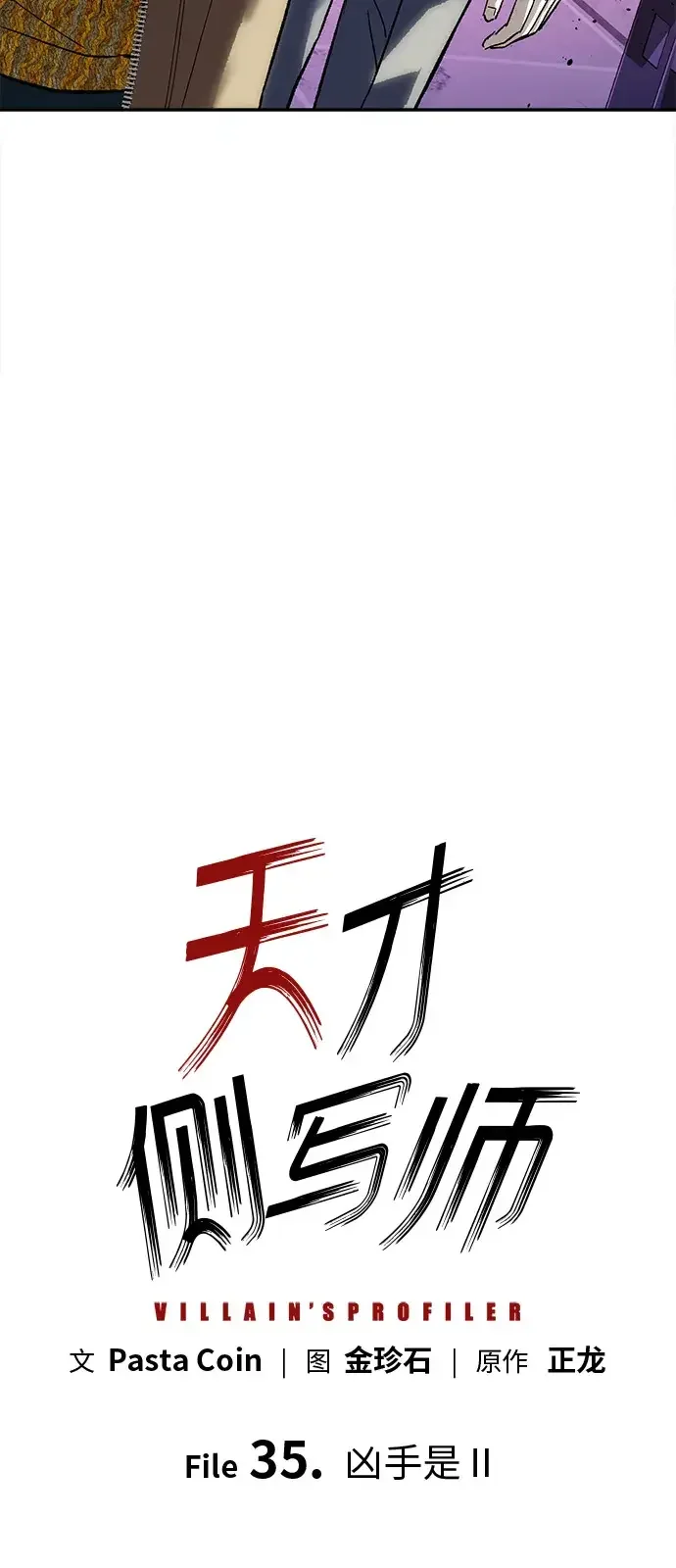 天才侧写师 [第35话] 凶手是 Ⅱ 第9页