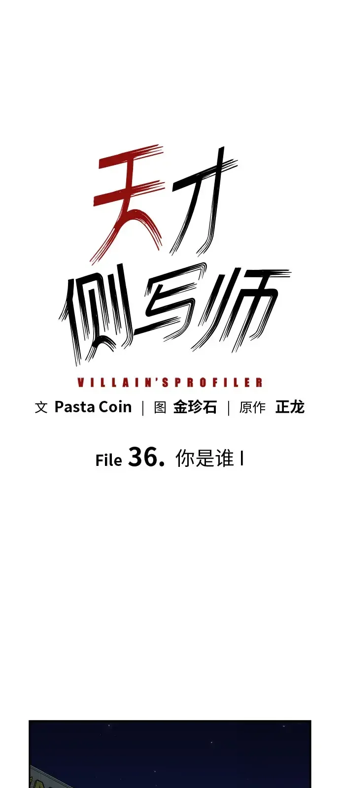 天才侧写师 [第36话] 你是谁 I 第7页