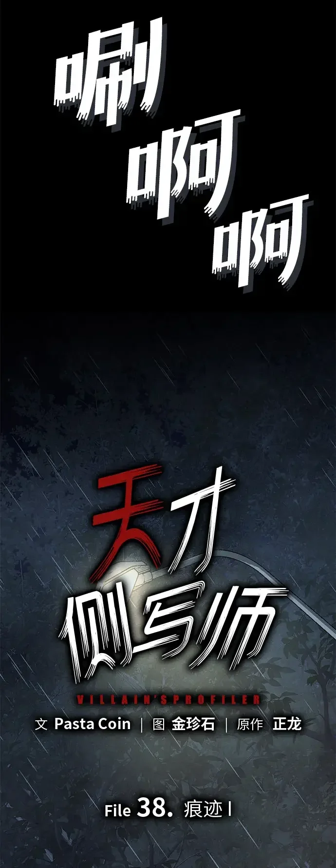 天才侧写师 [第38话] 痕迹 I 第3页