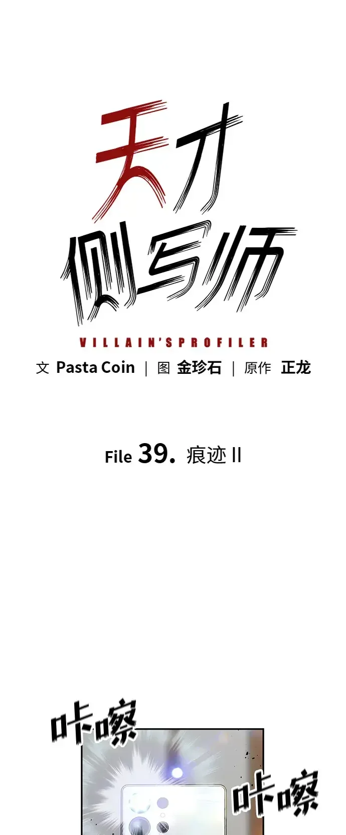 天才侧写师 [第39话] 痕迹 Ⅱ 第7页