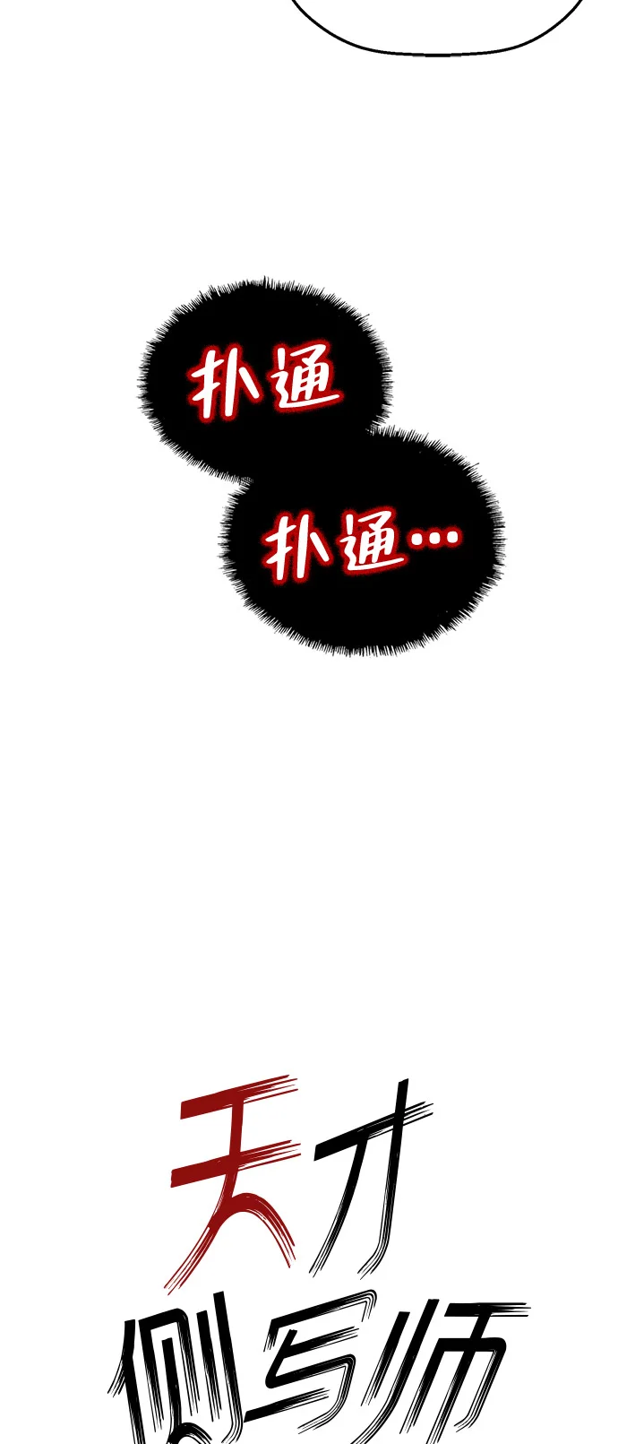 天才侧写师 [第4话] 选择 第9页