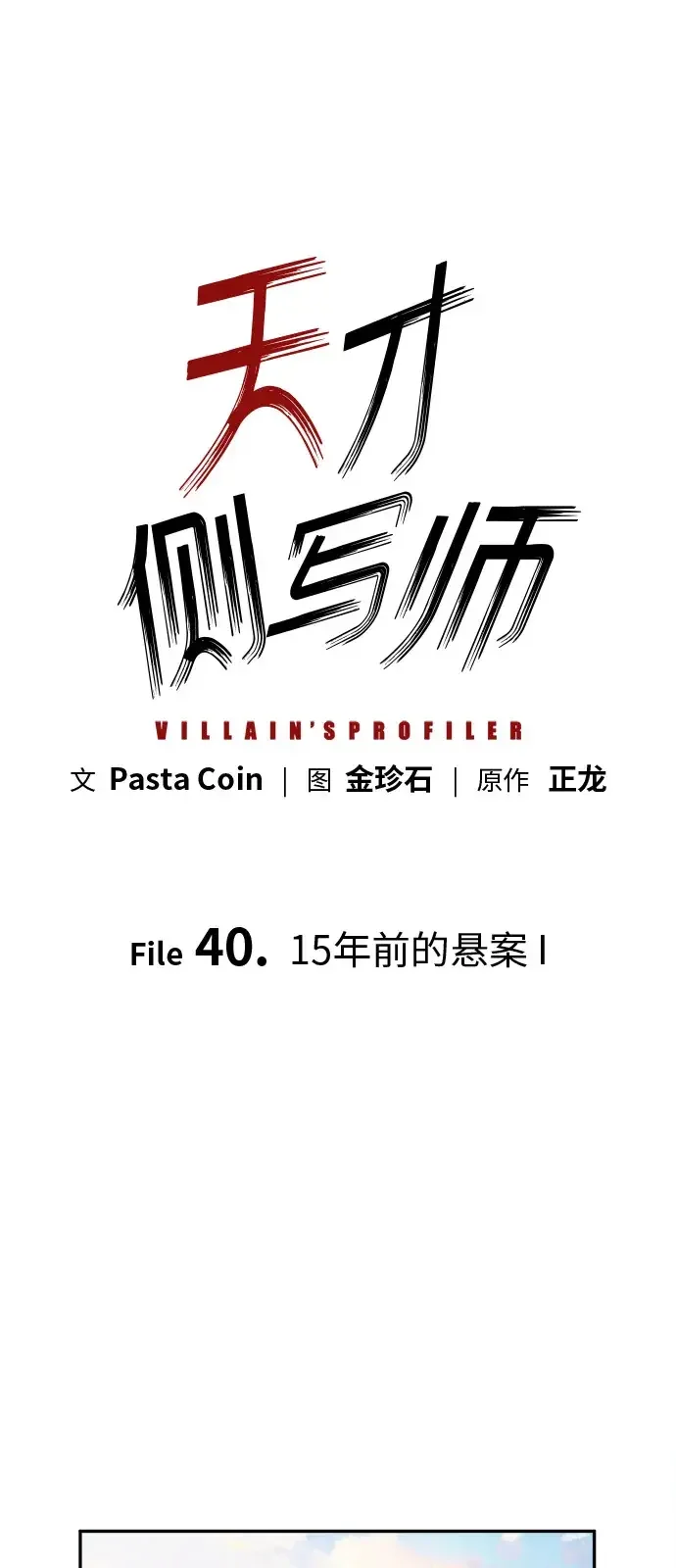 天才侧写师 [第40话] 15年前的悬案 I 第56页