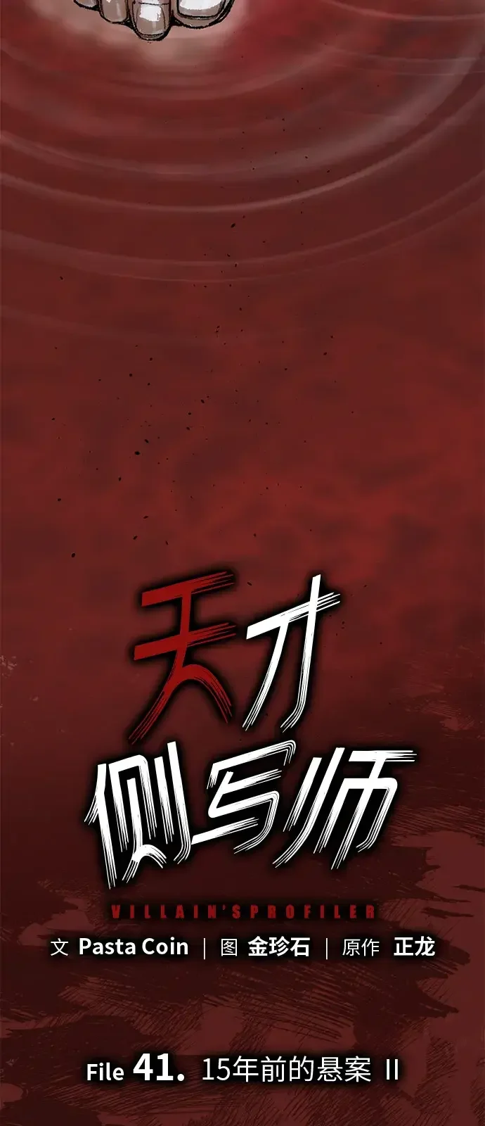 天才侧写师 [第41话] 15年前的悬案 Ⅱ 第77页