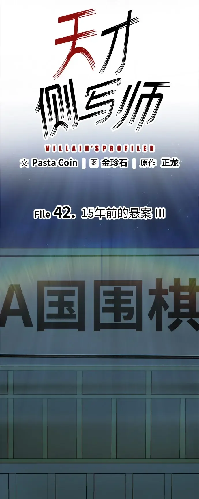 天才侧写师 [第42话] 15年前的悬案 Ⅲ 第6页