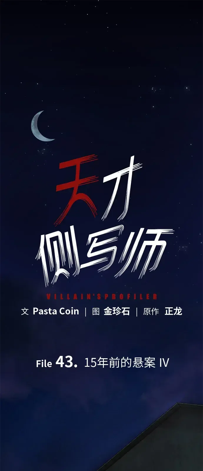 天才侧写师 [第43话] 15年前的悬案 Ⅳ 第31页
