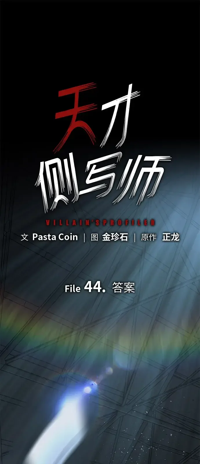 天才侧写师 [第44话] 答案 第2页