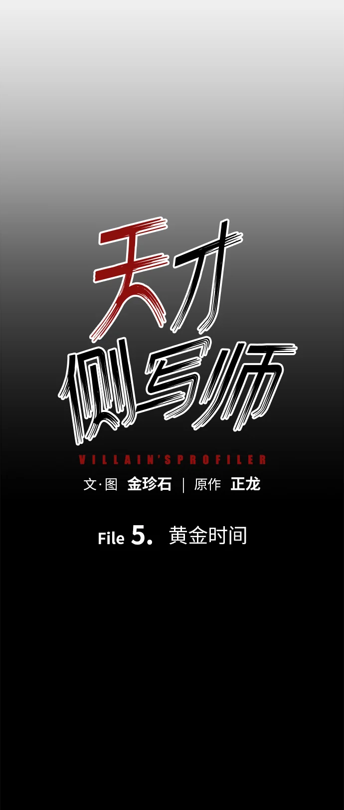 天才侧写师 [第5话] 黄金时间 第5页