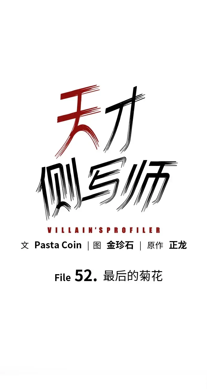 天才侧写师 [第52话] 最后的菊花 第2页