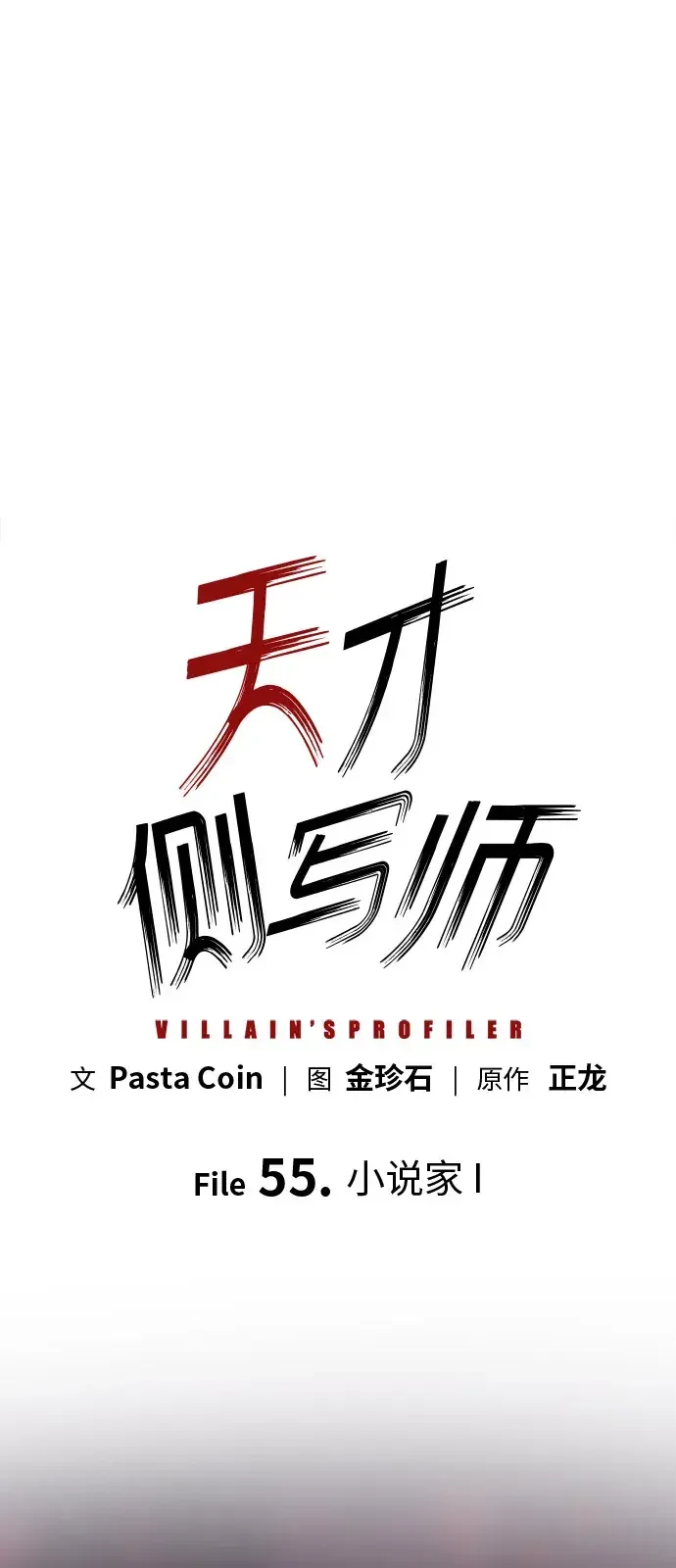 天才侧写师 [第55话] 小说家 I 第7页