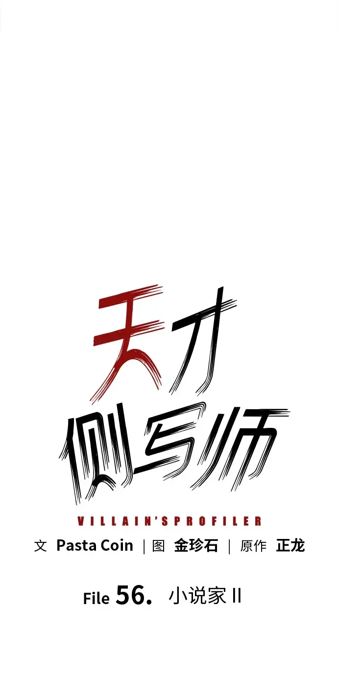 天才侧写师 [第56话] 小说家 II 第32页
