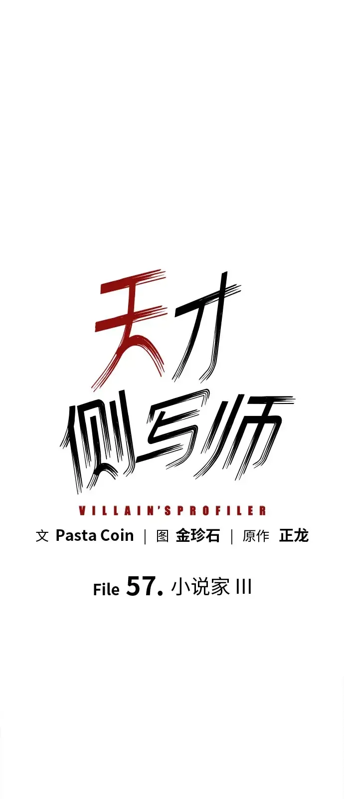 天才侧写师 [第57话] 小说家 III 第2页