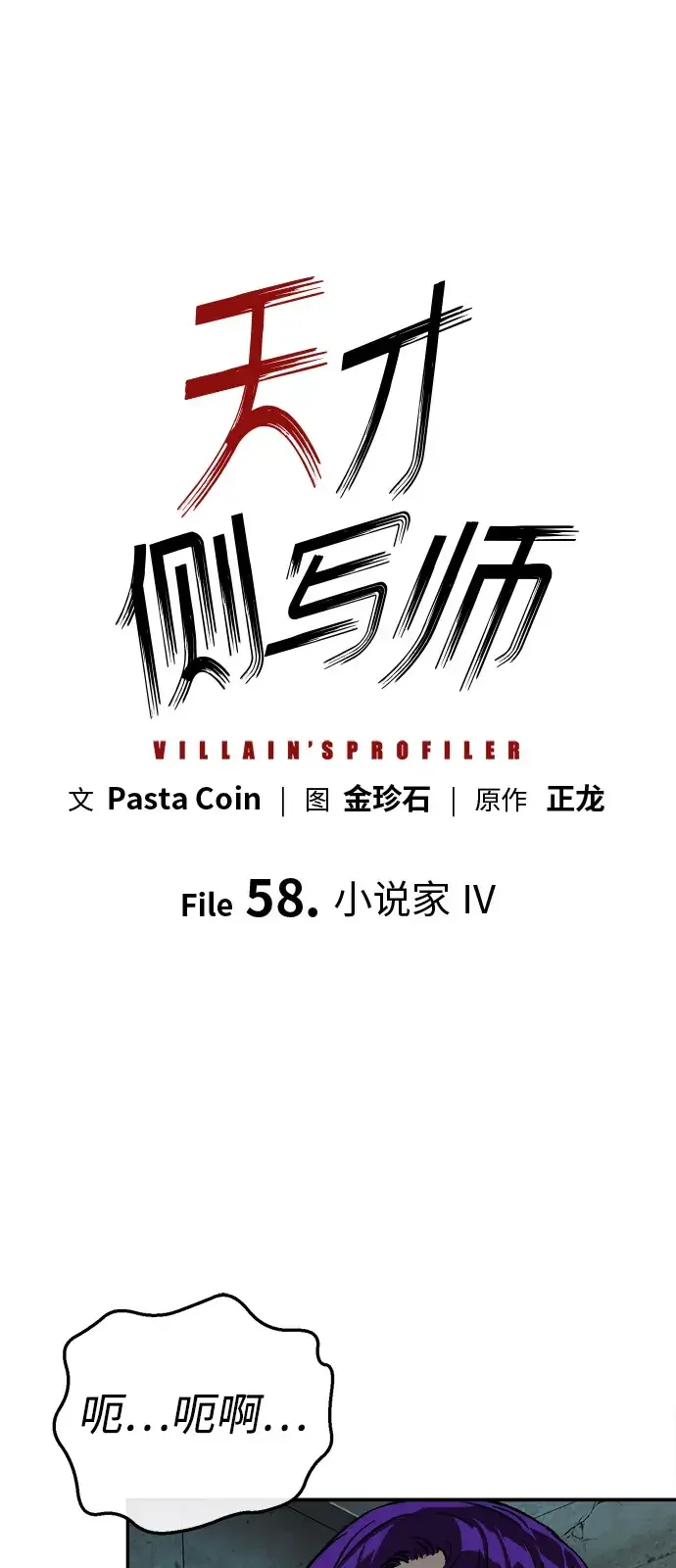 天才侧写师 [第58话] 小说家 Ⅳ 第6页