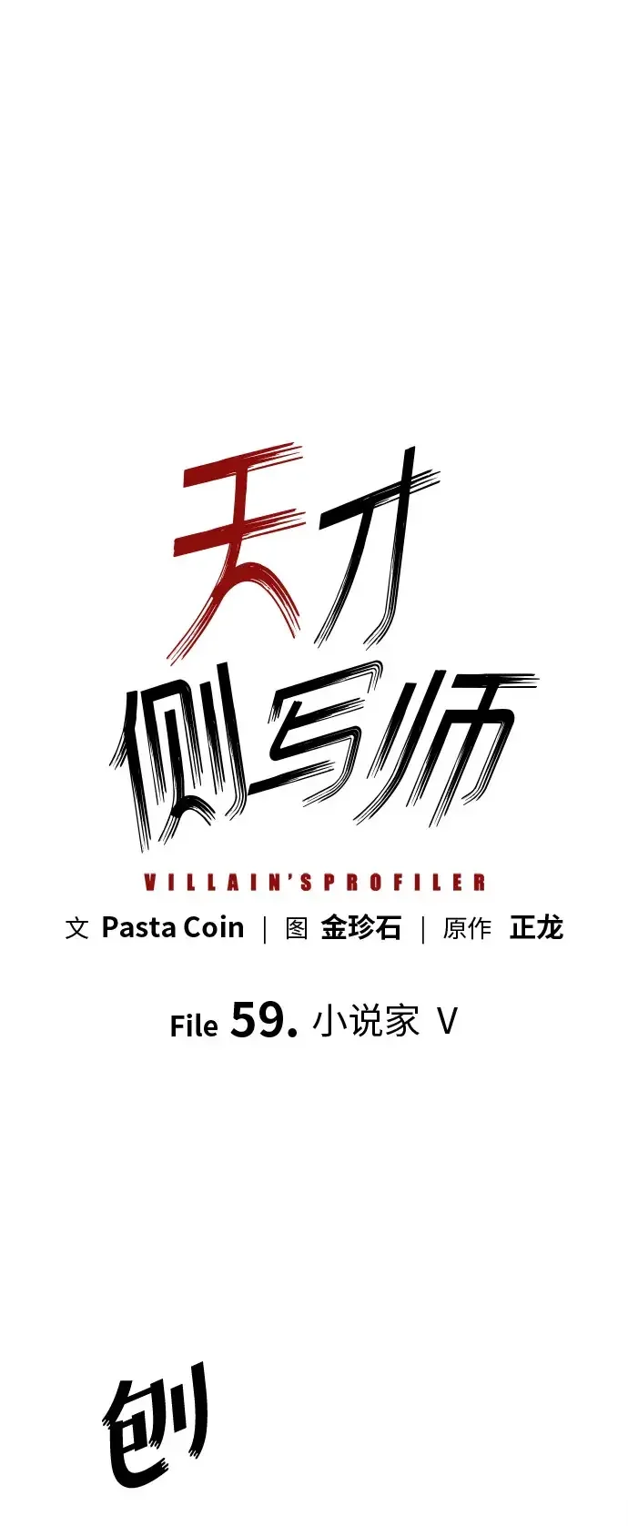 天才侧写师 [第59话] 小说家 Ⅴ 第2页