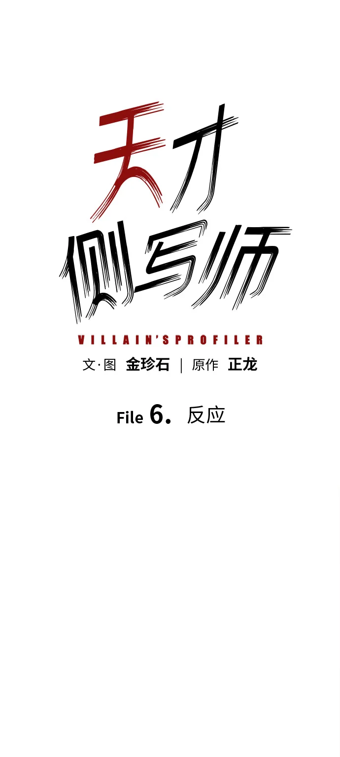 天才侧写师 [第6话] 反应 第2页