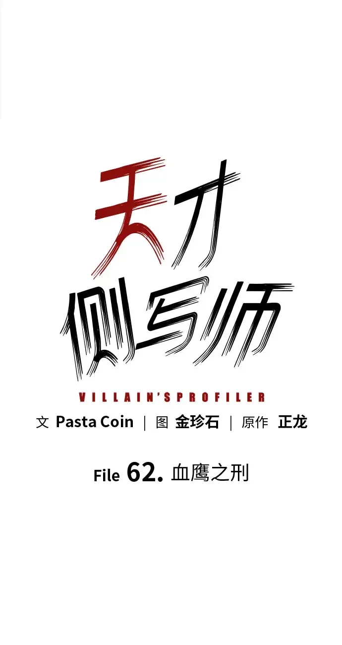 天才侧写师 [第62话] 血鹰之刑 第4页