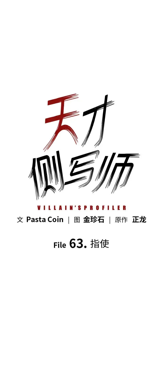 天才侧写师 [第63话] 指使 第2页