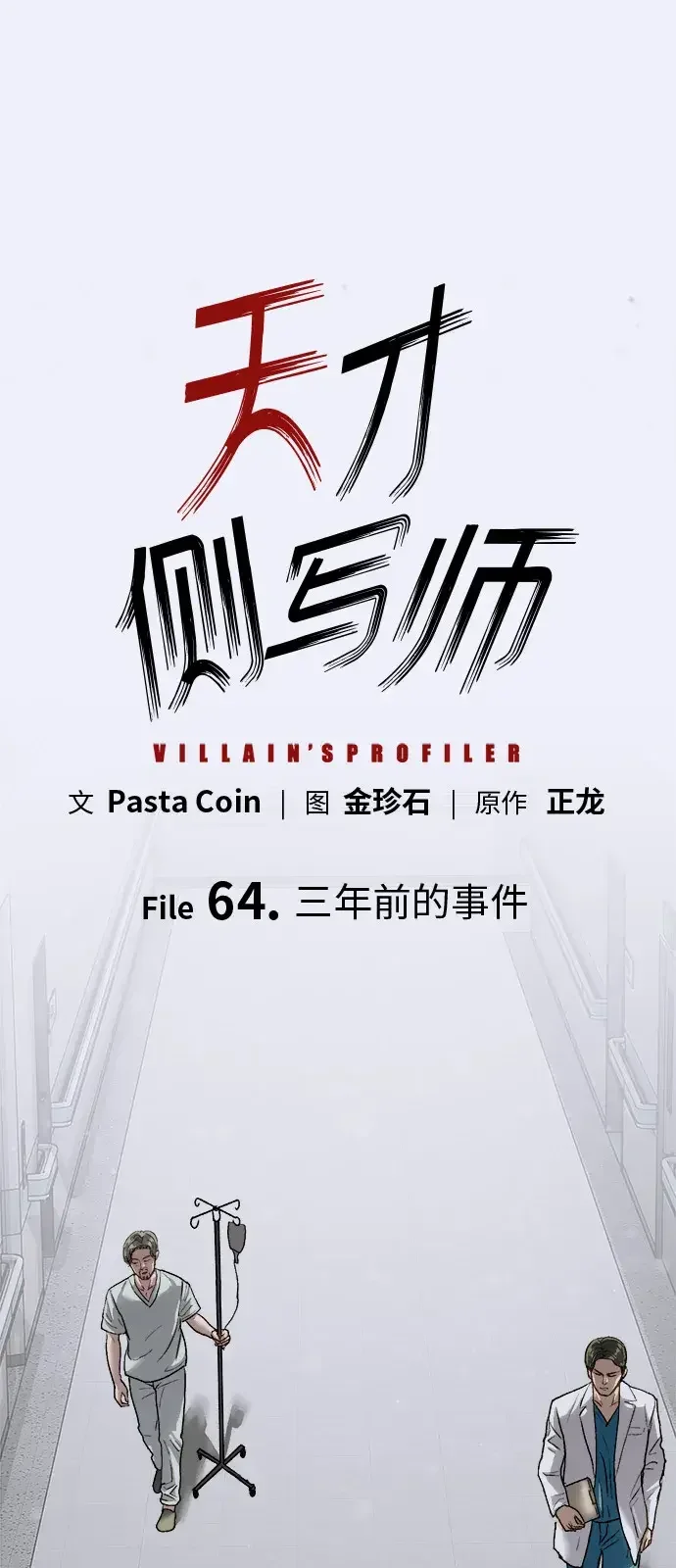 天才侧写师 [第64话] 三年前的事件 第31页