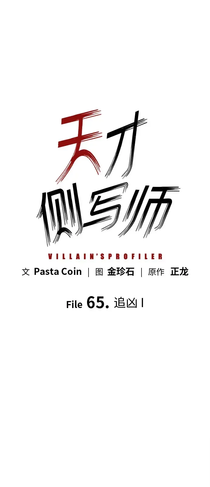 天才侧写师 [第65话] 追凶 I 第2页