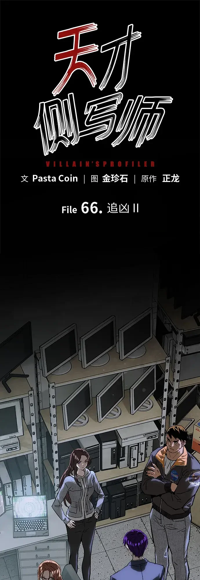 天才侧写师 [第66话] 追凶 II 第7页