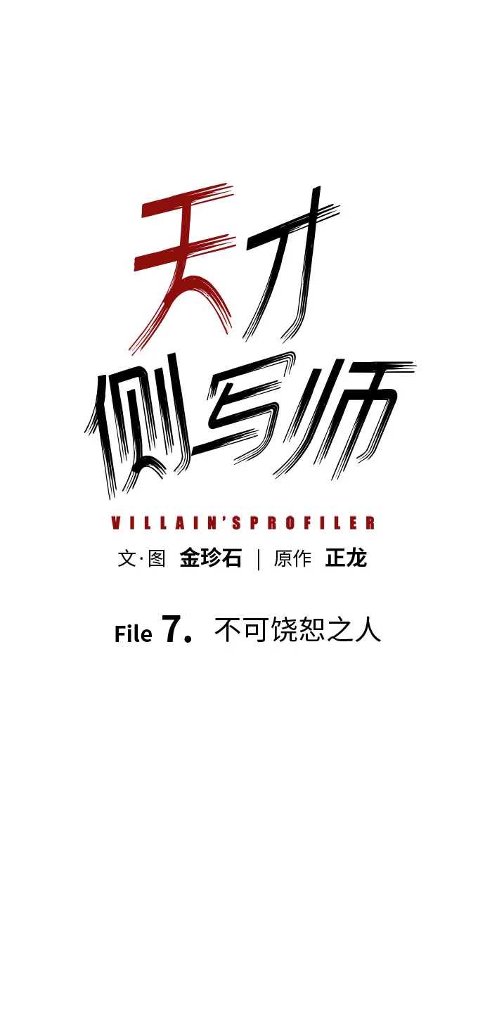 天才侧写师 [第7话] 不可饶恕之人 第2页