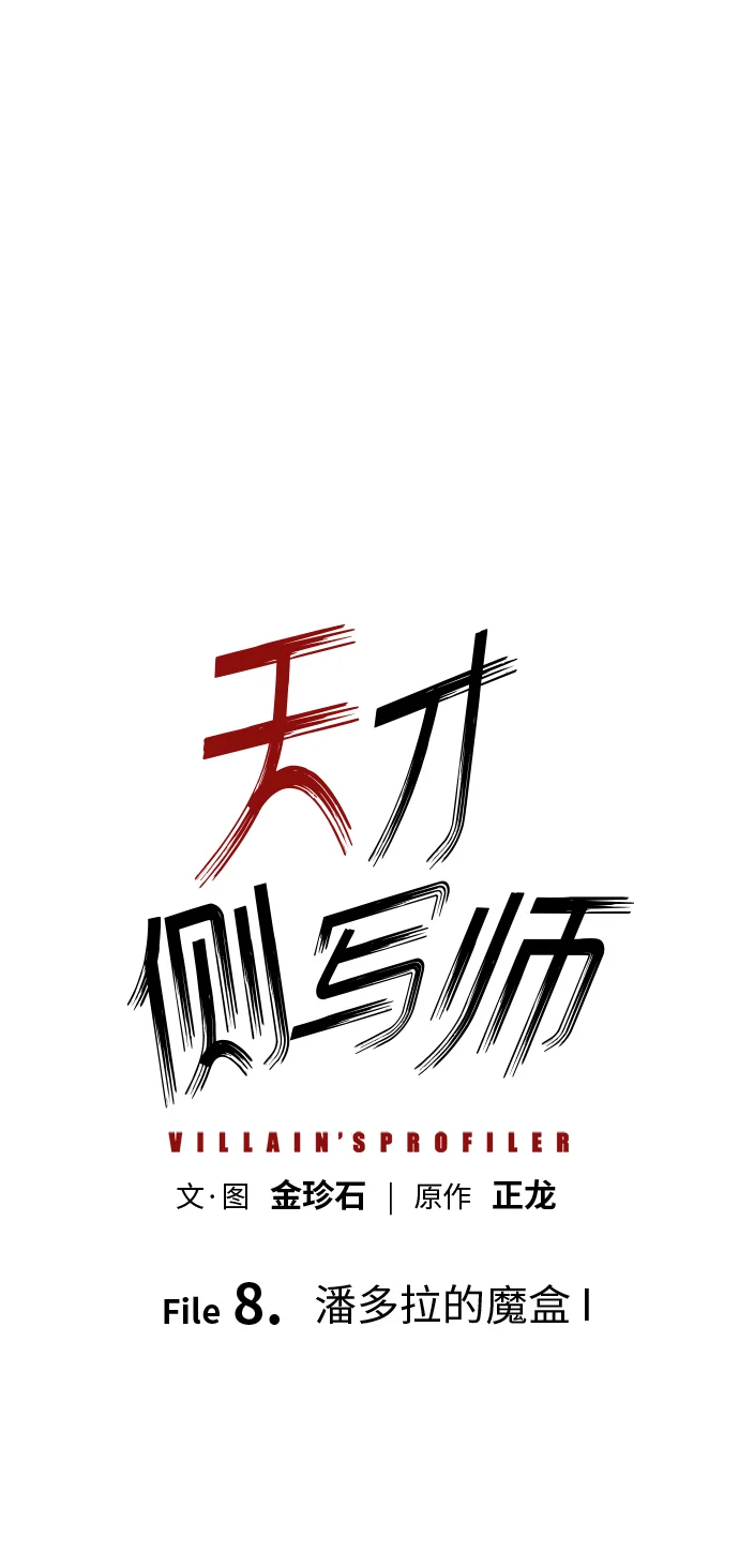 天才侧写师 [第8话] 潘多拉的魔盒 I 第2页