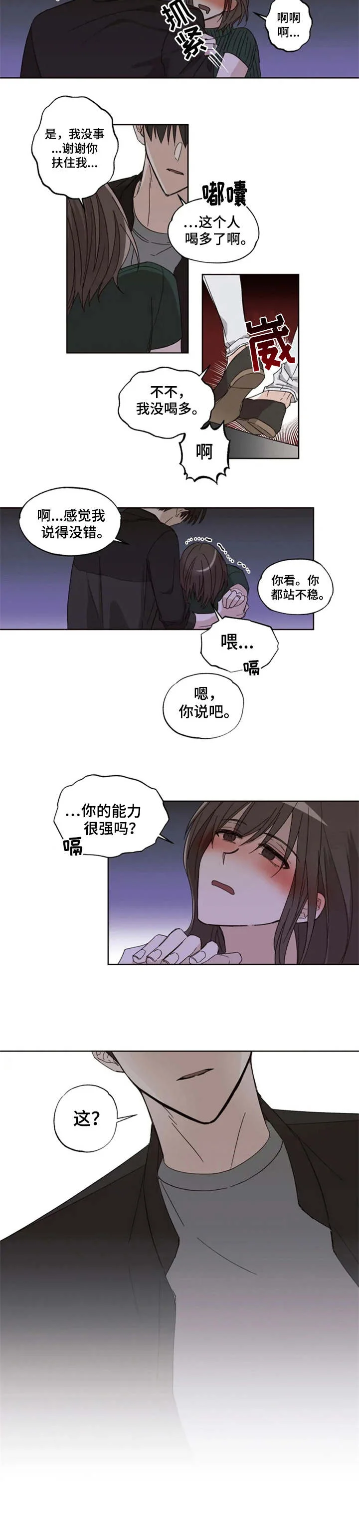 奇妙的偶遇 第1章：迷迷糊糊 第8页