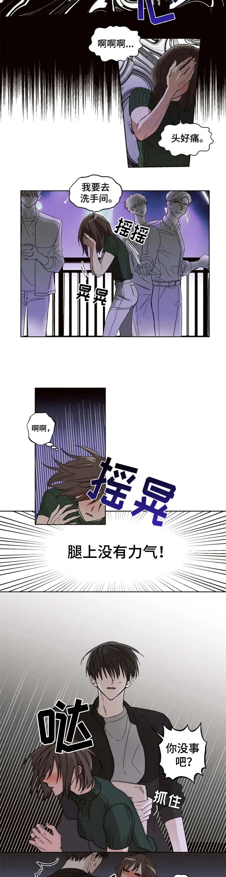 奇妙的偶遇 第1章：迷迷糊糊 第7页