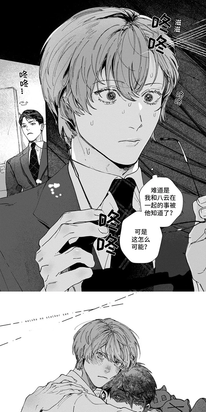 奇妙的跟踪者 第8章：被发现 第1页