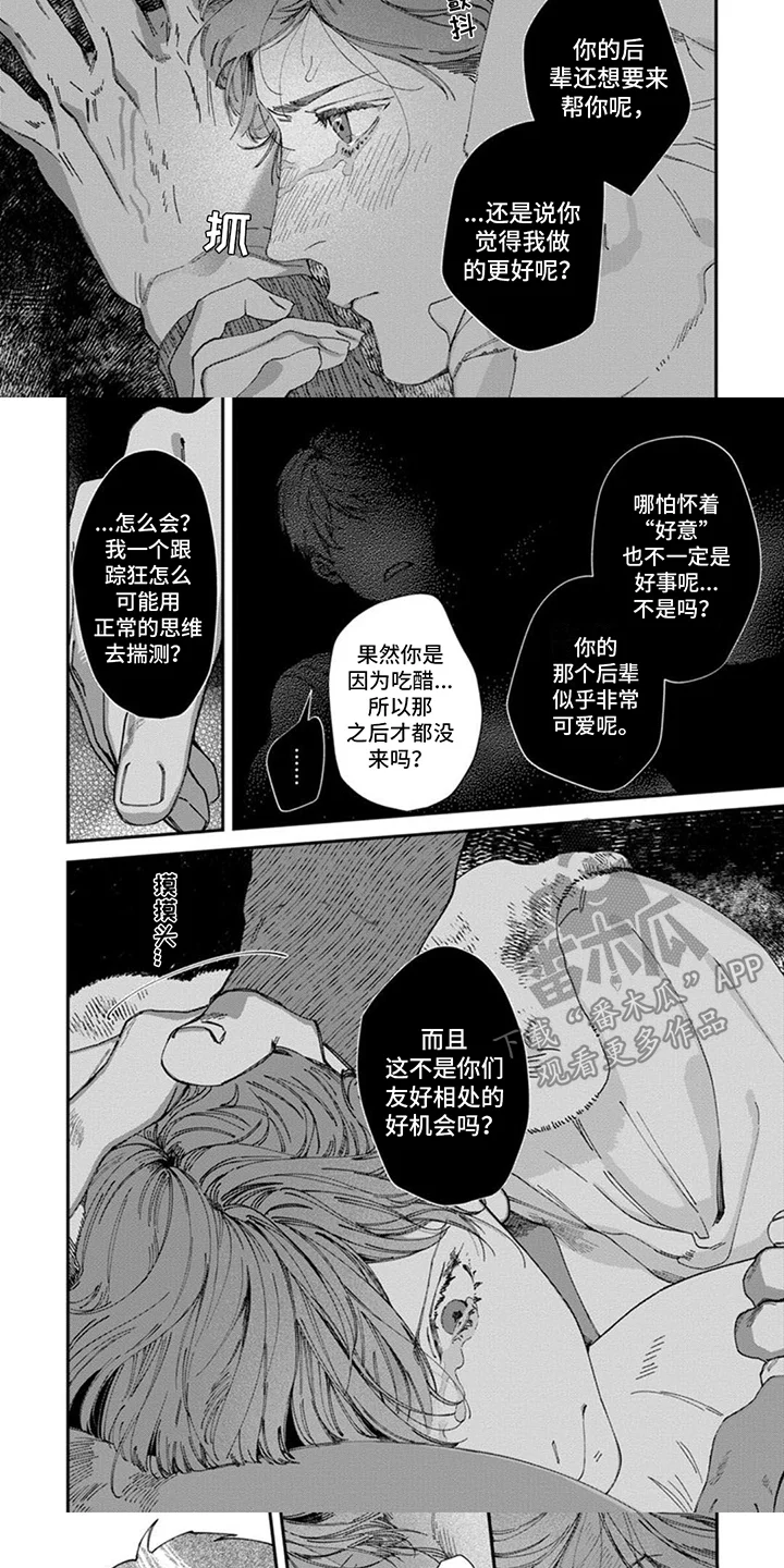 奇妙的跟踪者 第9章：大骗子 第2页