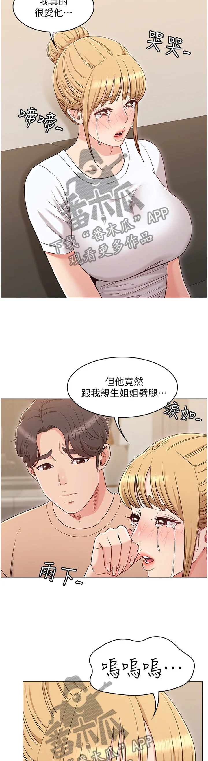 奇怪的念想 第68章：哭诉 第4页