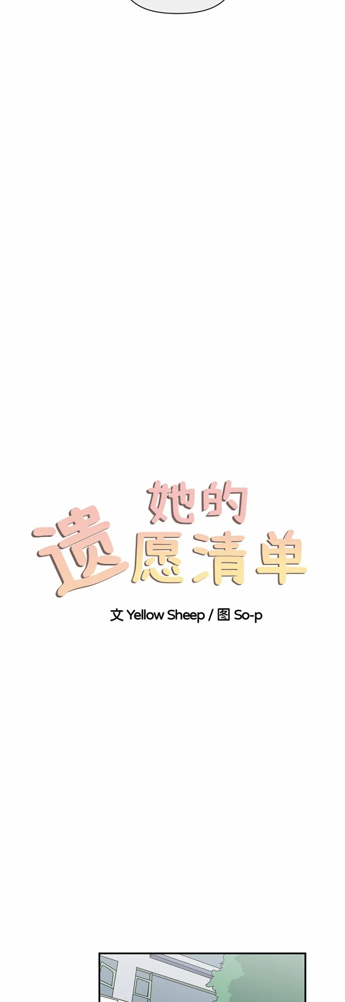 她的遗愿清单 第1话 第9页
