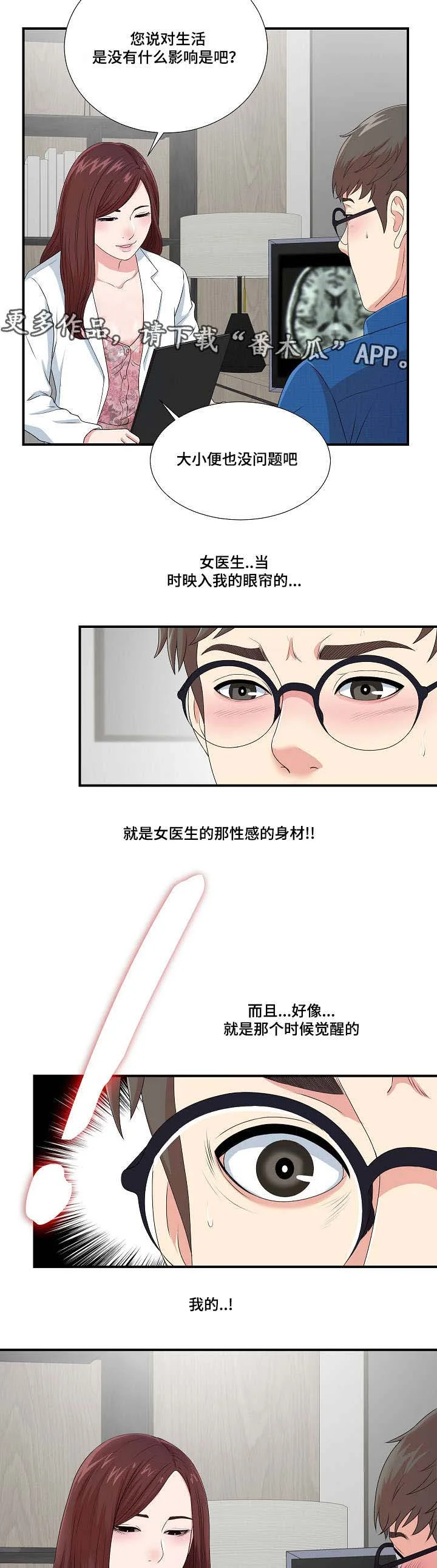 妄想型 第16章：不一样的你 第6页