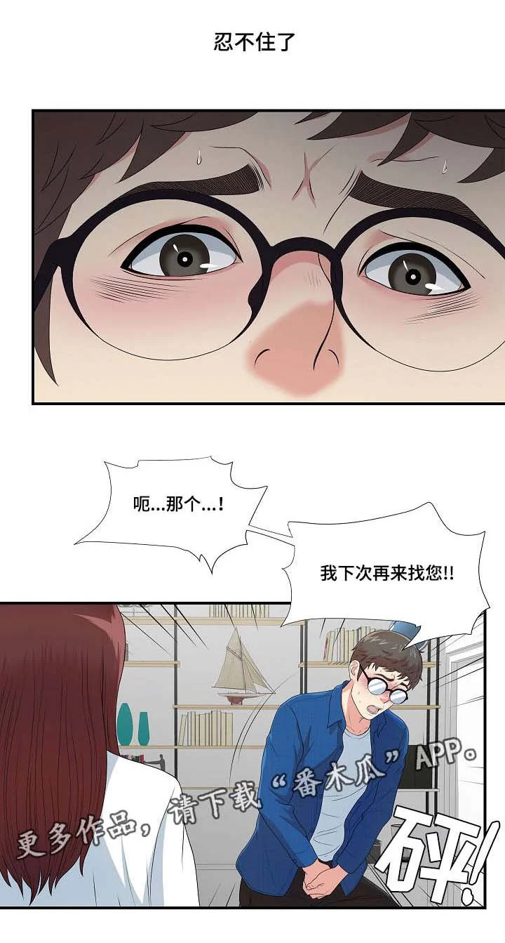 妄想型 第16章：不一样的你 第9页