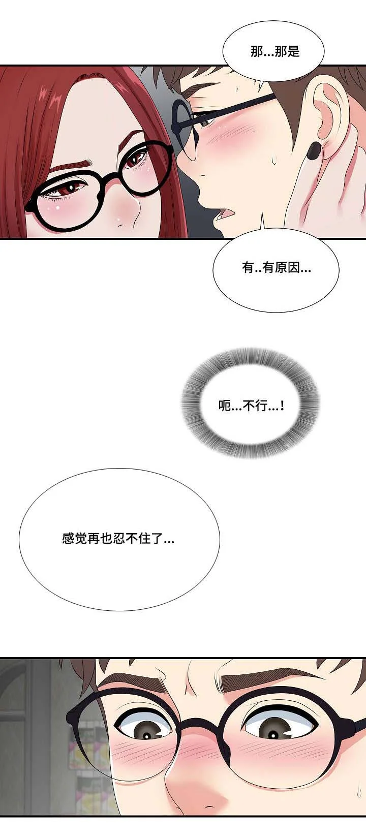 妄想型 第16章：不一样的你 第15页