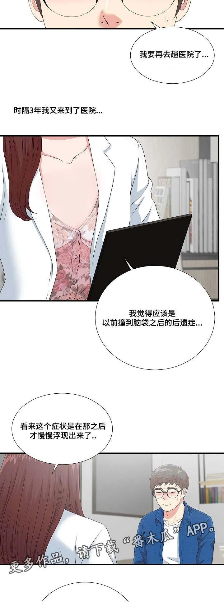 妄想型 第16章：不一样的你 第5页