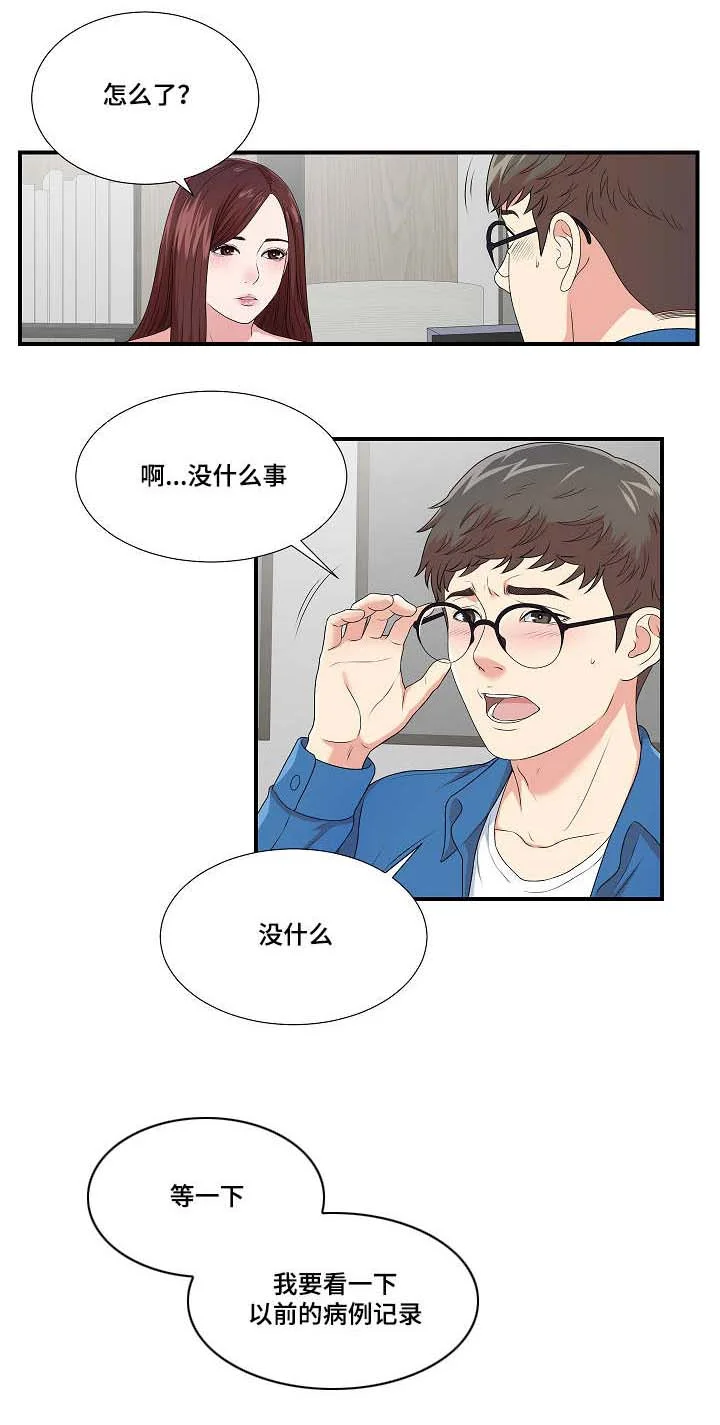 妄想型 第16章：不一样的你 第8页