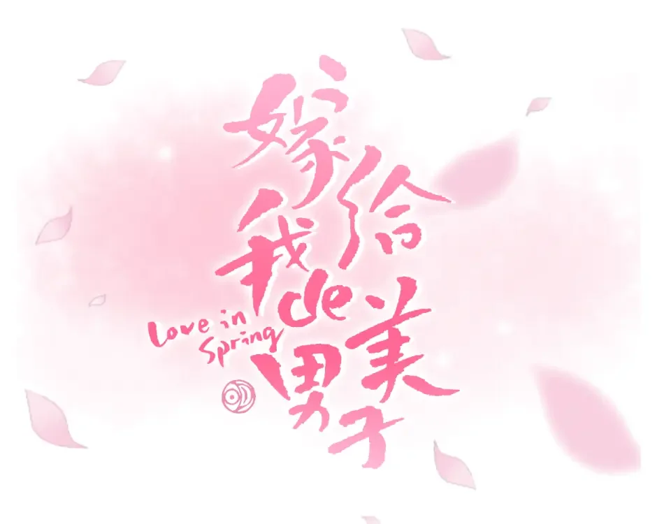 嫁给我的美男子 第32话 谁都无法欺负你 第30页