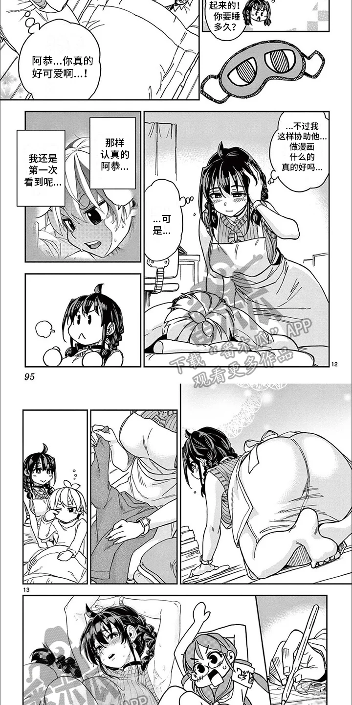 害羞的漫画家 第10章：照顾 第4页