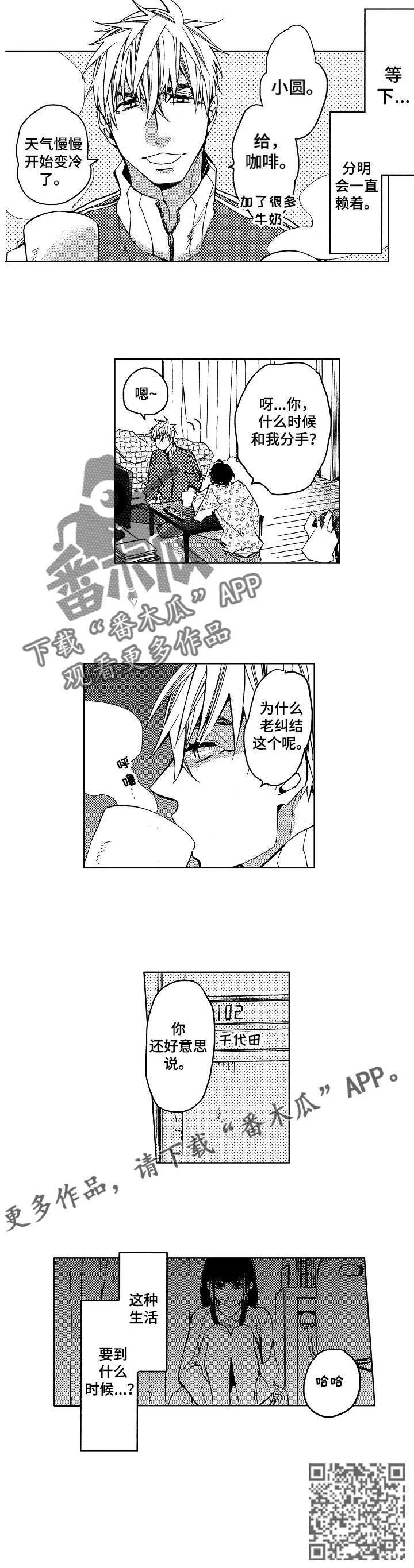 小圆想分手 第7章：小圆想分手 第6页