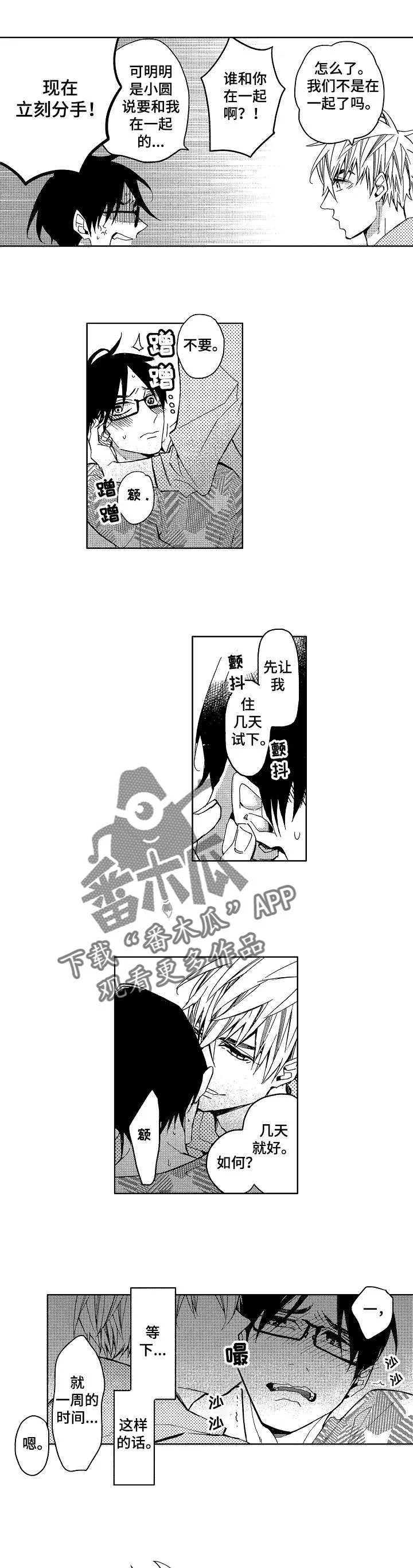 小圆想分手 第7章：小圆想分手 第5页