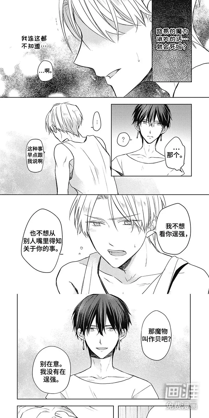 小魔王养成方法 第14章：救他回来 第5页