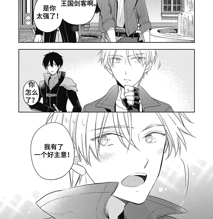 小魔王养成方法 第7章：好主意 第4页