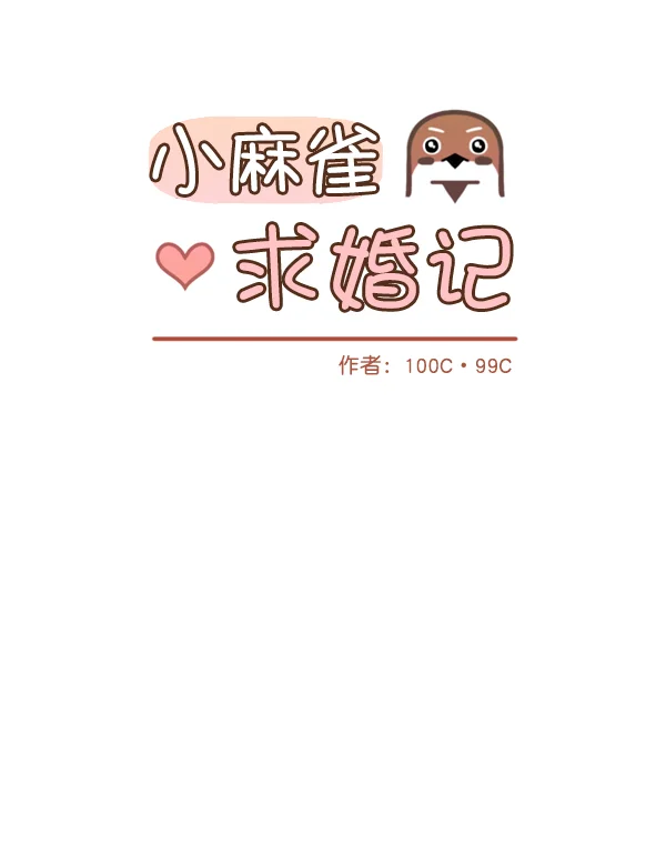 小麻雀求婚记 第1话 第28页