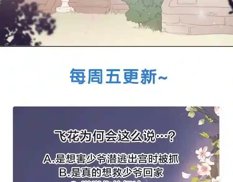少爷入宫为妃吧！ 第27话 少爷的真身份？ 第136页