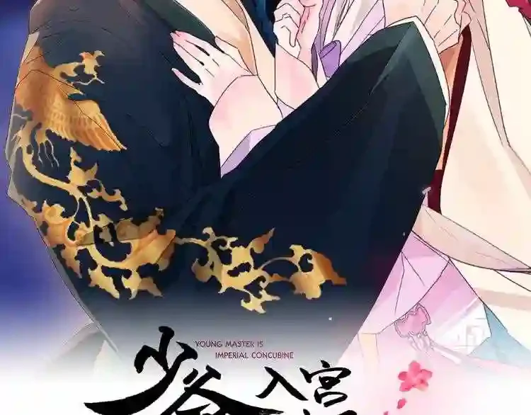 少爷入宫为妃吧！ 第27话 少爷的真身份？ 第31页