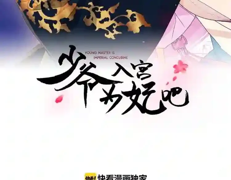 少爷入宫为妃吧！ 第33话 故人的邀约 第19页