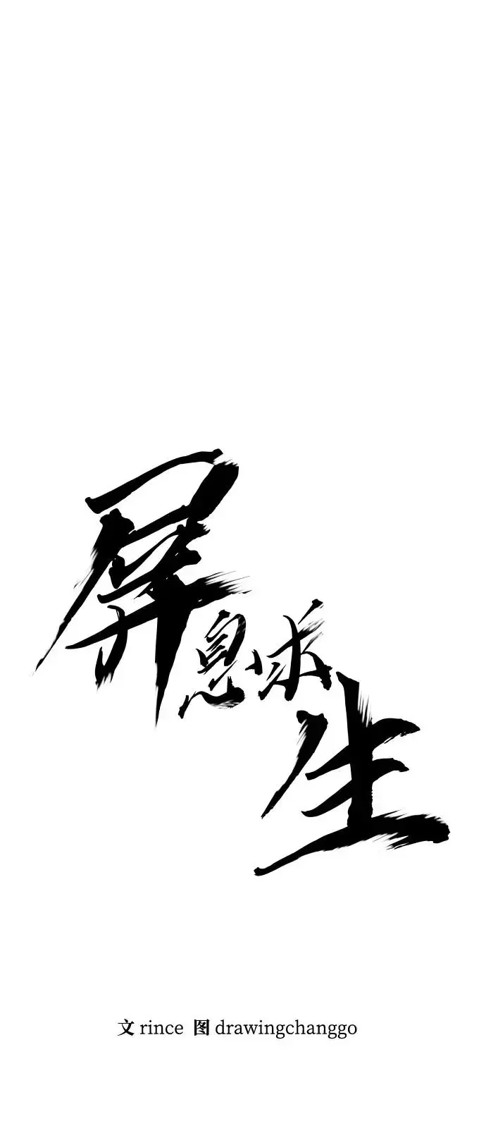 屏息求生 [第10话] 没事的 第30页
