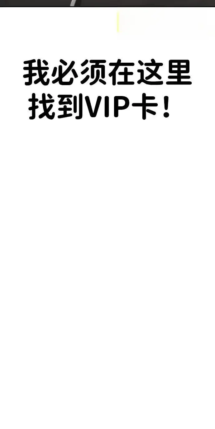 屏息求生 [第11话] VIP卡 第5页