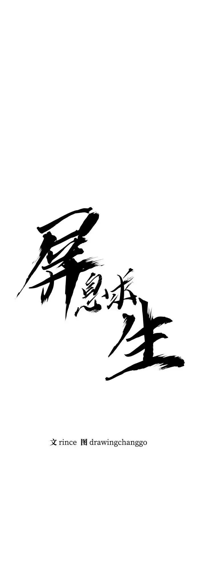 屏息求生 [第12话] 海豚踢 第28页