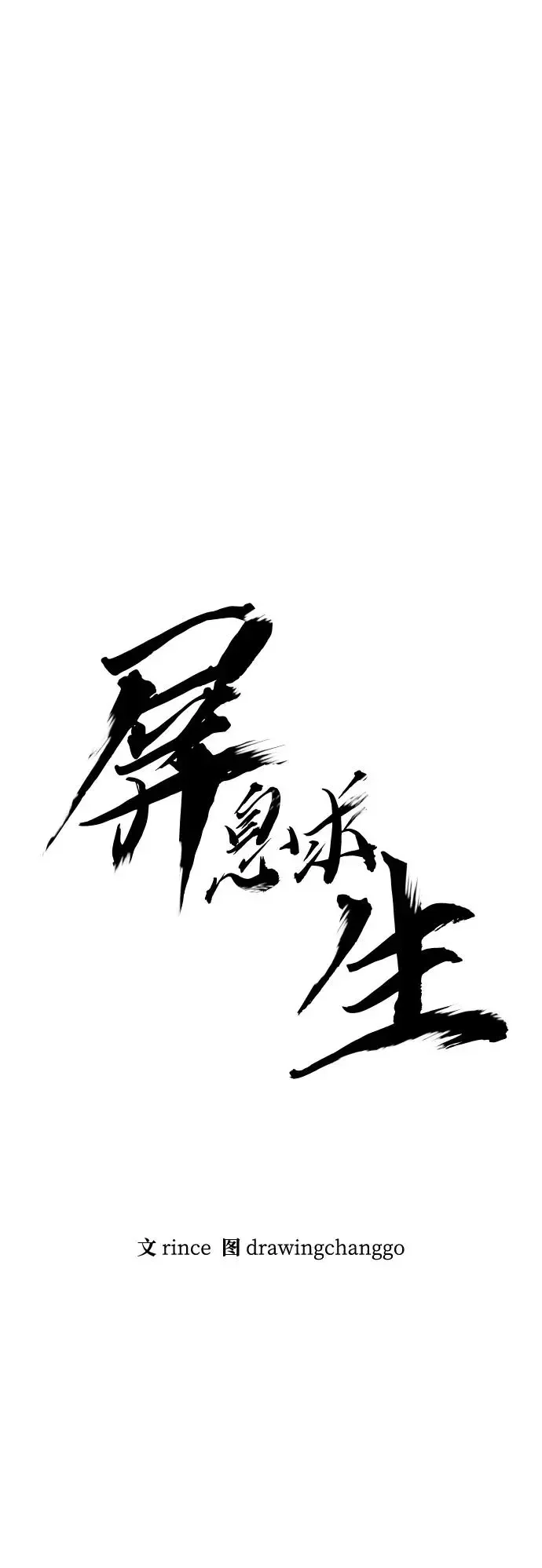 屏息求生 [第13话] 大叔，你是谁啊？ 第7页